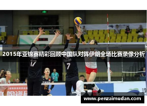 2015年亚锦赛精彩回顾中国队对阵伊朗全场比赛录像分析
