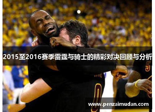 2015至2016赛季雷霆与骑士的精彩对决回顾与分析