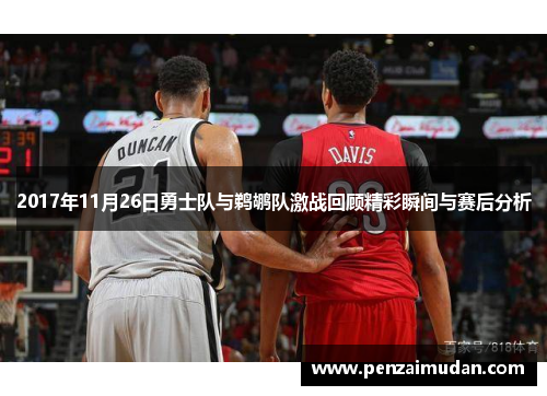 2017年11月26日勇士队与鹈鹕队激战回顾精彩瞬间与赛后分析