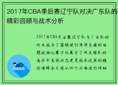 2017年CBA季后赛辽宁队对决广东队的精彩回顾与战术分析