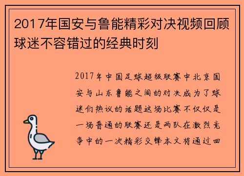 2017年国安与鲁能精彩对决视频回顾球迷不容错过的经典时刻