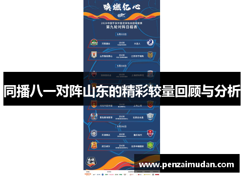 同播八一对阵山东的精彩较量回顾与分析