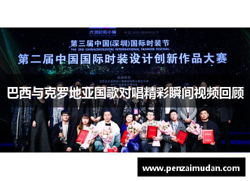 巴西与克罗地亚国歌对唱精彩瞬间视频回顾