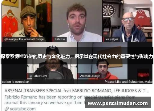 探索索博斯洛伊的历史与文化魅力，揭示其在现代社会中的重要性与影响力