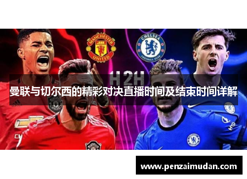 曼联与切尔西的精彩对决直播时间及结束时间详解