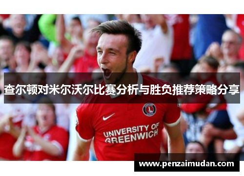查尔顿对米尔沃尔比赛分析与胜负推荐策略分享