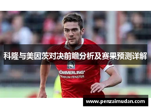 科隆与美因茨对决前瞻分析及赛果预测详解