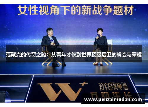 范戴克的传奇之路：从青年才俊到世界顶级后卫的蜕变与荣耀