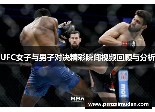 UFC女子与男子对决精彩瞬间视频回顾与分析