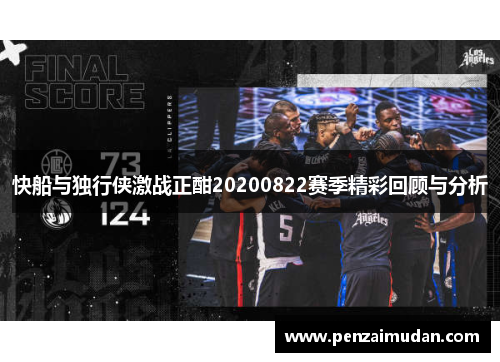 快船与独行侠激战正酣20200822赛季精彩回顾与分析