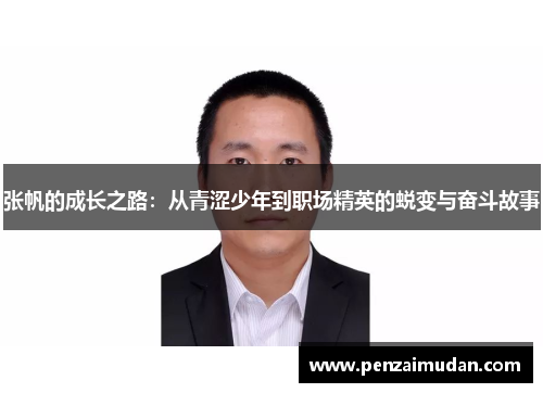 张帆的成长之路：从青涩少年到职场精英的蜕变与奋斗故事