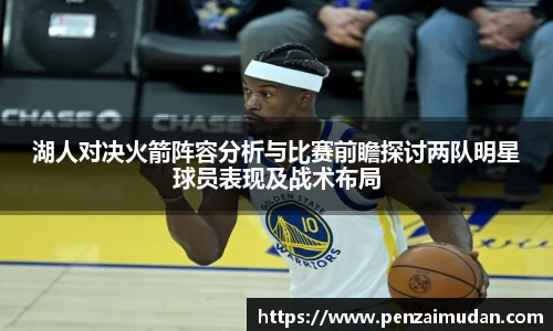 湖人对决火箭阵容分析与比赛前瞻探讨两队明星球员表现及战术布局
