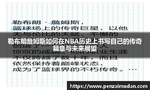 勒布朗詹姆斯如何在NBA历史上书写自己的传奇篇章与未来展望
