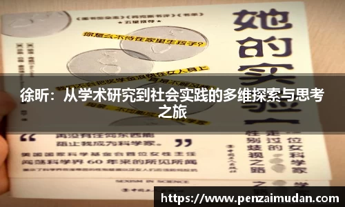 徐昕：从学术研究到社会实践的多维探索与思考之旅