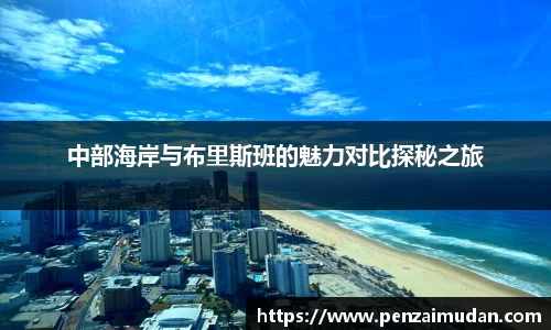 中部海岸与布里斯班的魅力对比探秘之旅