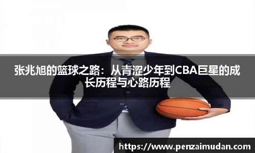 张兆旭的篮球之路：从青涩少年到CBA巨星的成长历程与心路历程