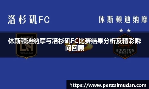 休斯顿迪纳摩与洛杉矶FC比赛结果分析及精彩瞬间回顾
