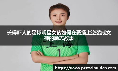 长得吓人的足球明星女孩如何在赛场上逆袭成女神的励志故事