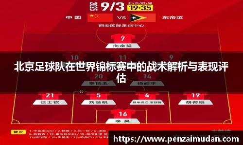 北京足球队在世界锦标赛中的战术解析与表现评估