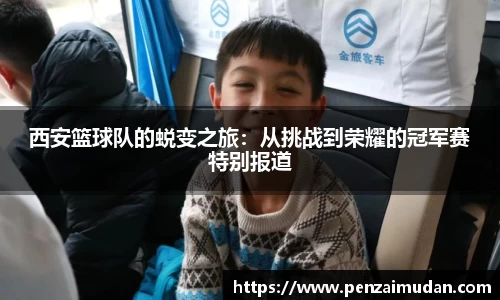西安篮球队的蜕变之旅：从挑战到荣耀的冠军赛特别报道