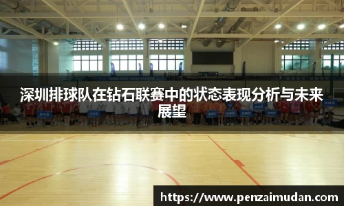 深圳排球队在钻石联赛中的状态表现分析与未来展望