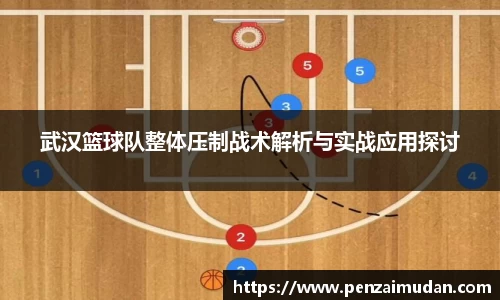 武汉篮球队整体压制战术解析与实战应用探讨