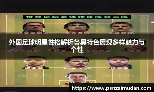 外国足球明星性格解析各具特色展现多样魅力与个性