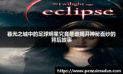 暮光之城中的足球明星究竟是谁揭开神秘面纱的背后故事