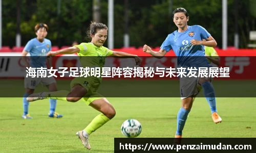 海南女子足球明星阵容揭秘与未来发展展望