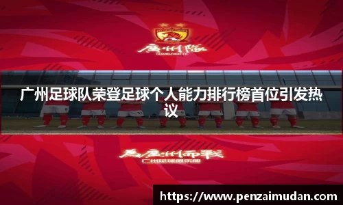 广州足球队荣登足球个人能力排行榜首位引发热议