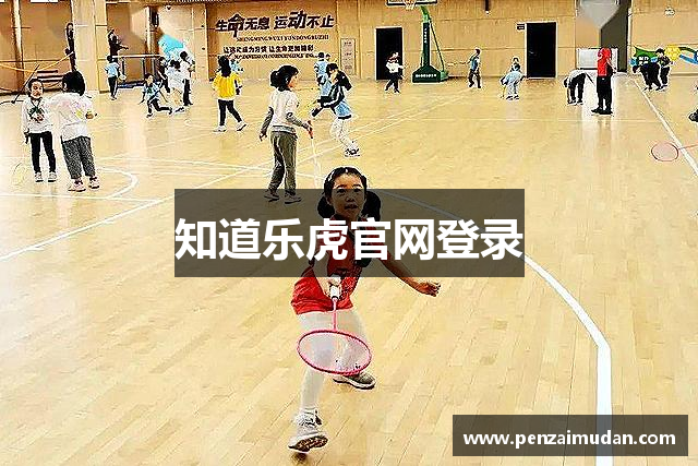 知道乐虎官网登录
