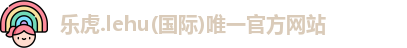 乐虎官网登录